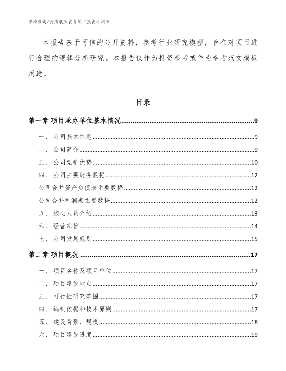 忻州液压装备项目投资计划书（参考模板）_第3页