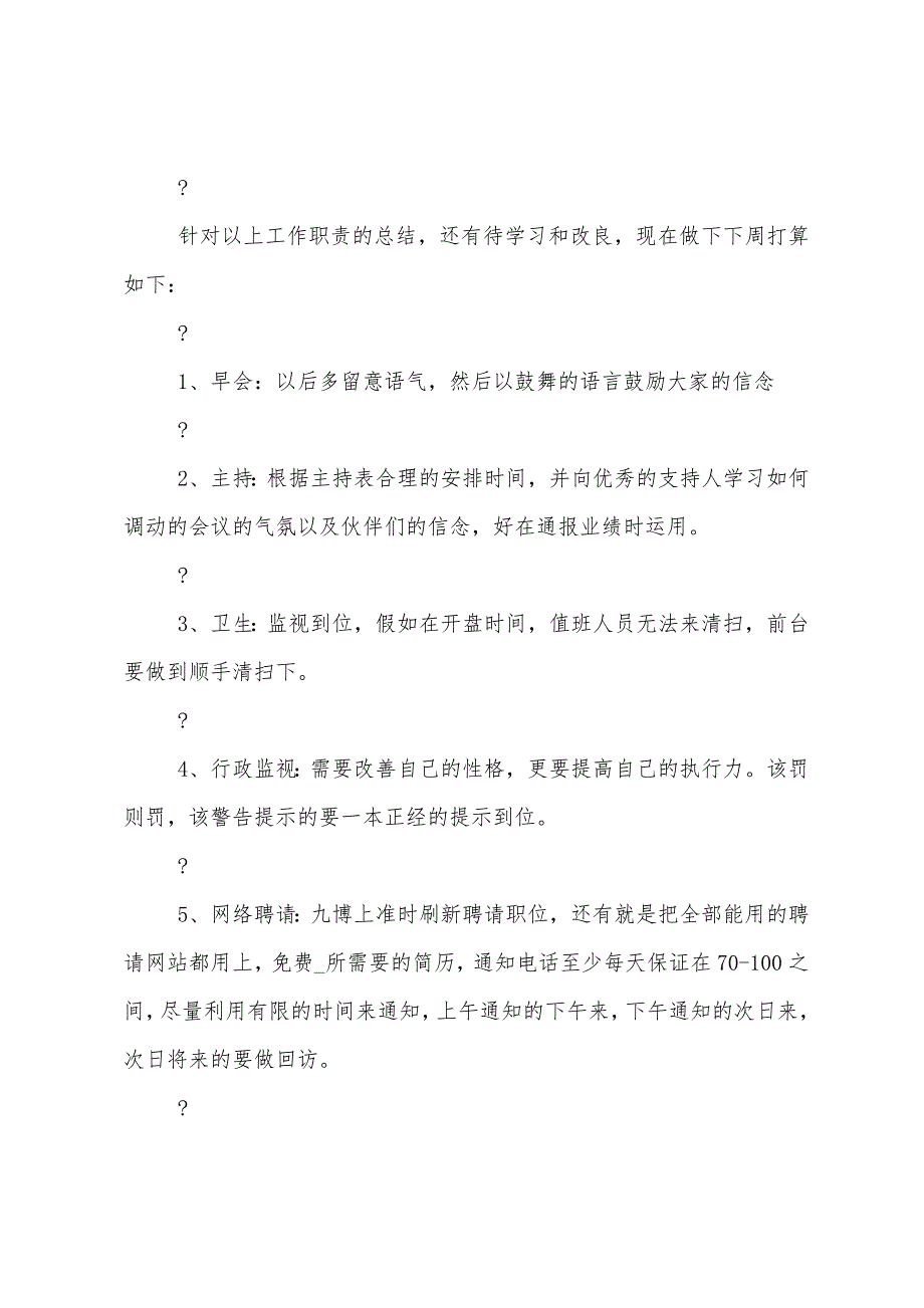 公司管理一周工作总结及下周计划_第3页