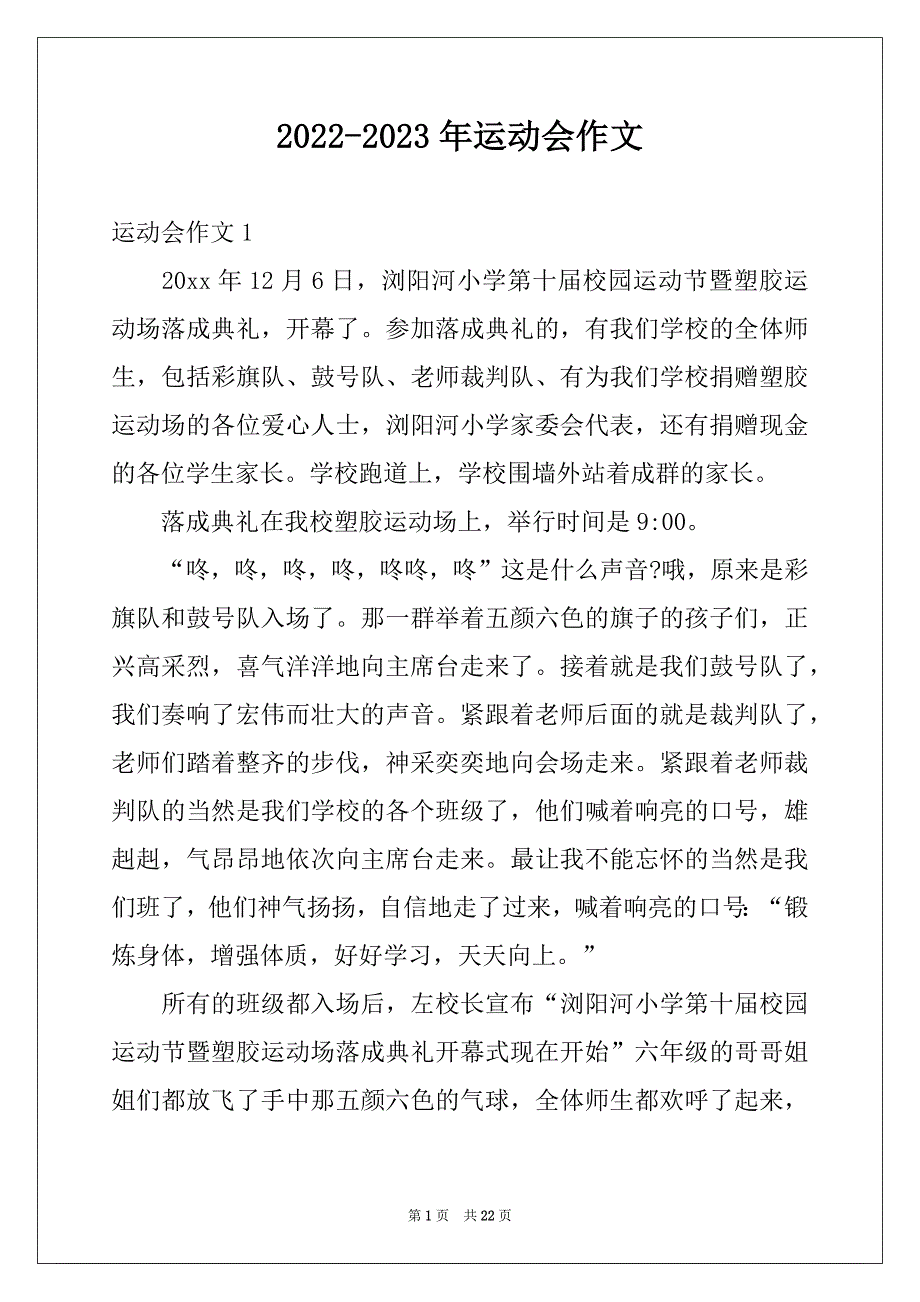 2022-2023年运动会作文精选_第1页