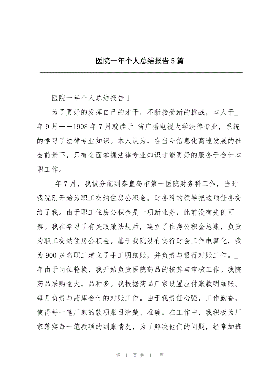 医院一年个人总结报告5篇_第1页