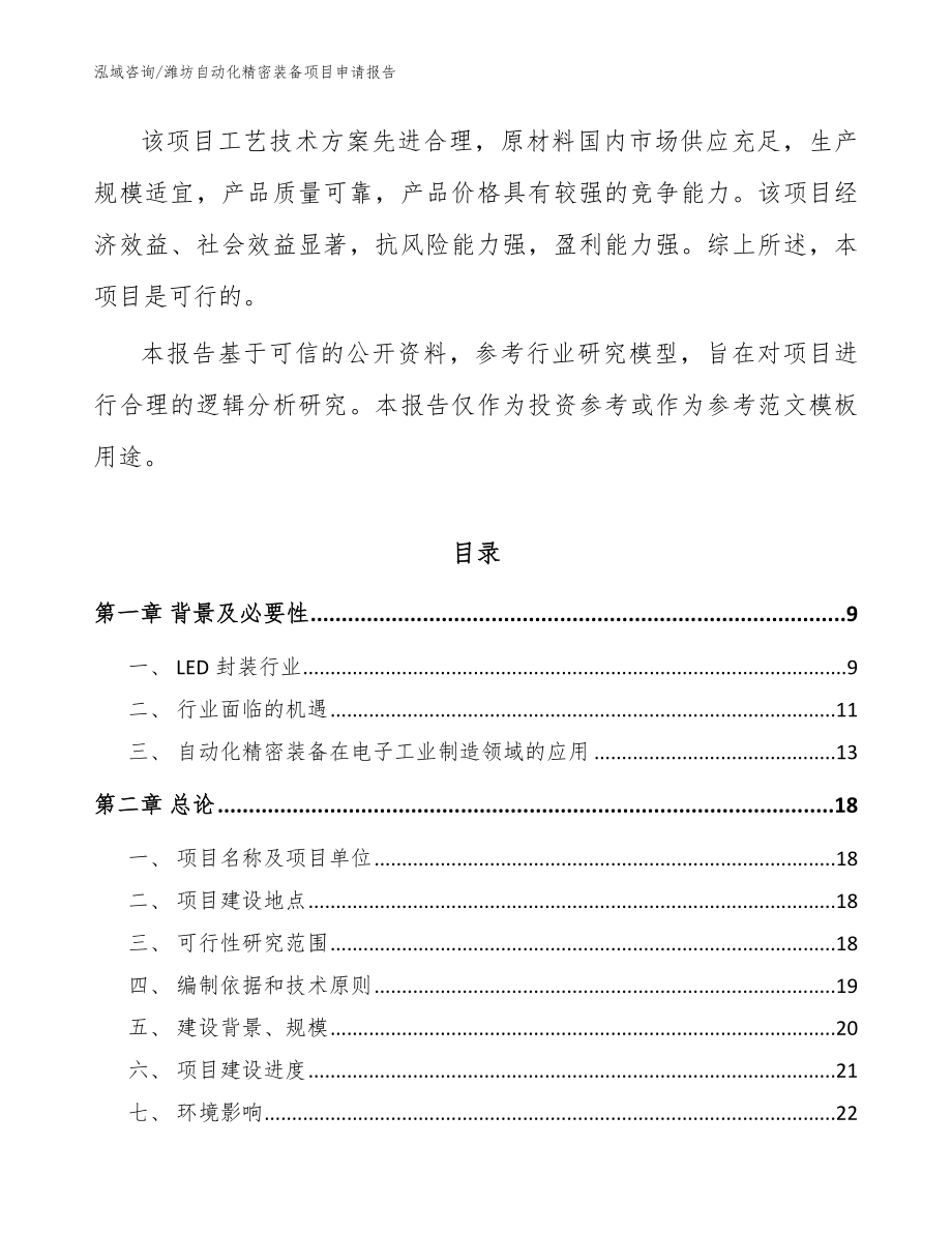 潍坊自动化精密装备项目申请报告_模板范文_第3页