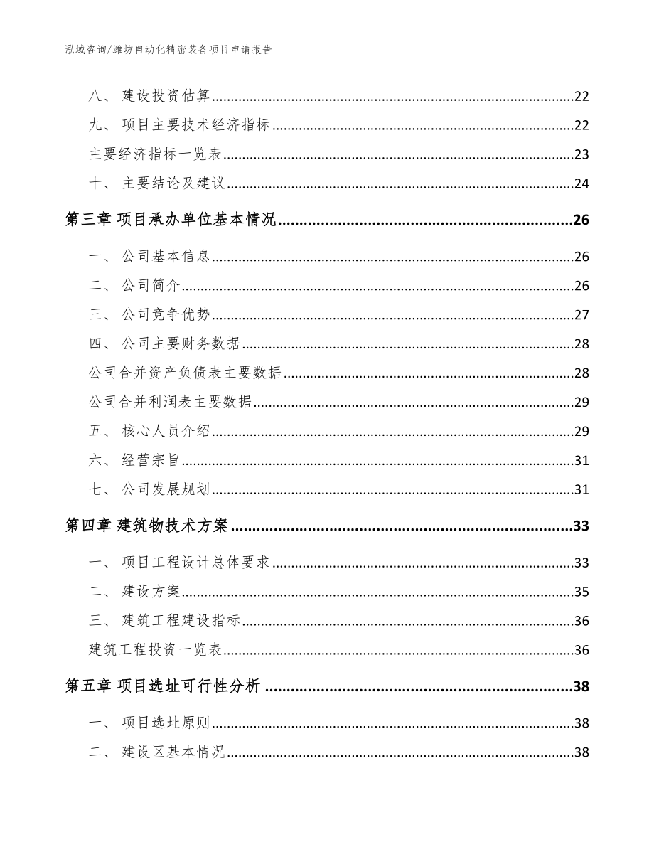 潍坊自动化精密装备项目申请报告_模板范文_第4页