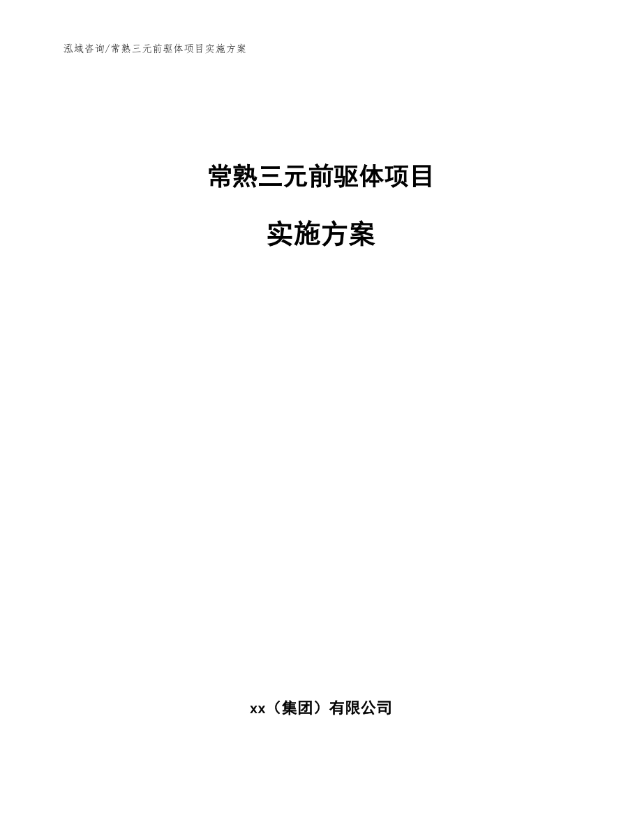 常熟三元前驱体项目实施方案【范文模板】_第1页