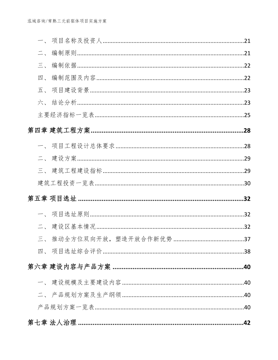 常熟三元前驱体项目实施方案【范文模板】_第4页