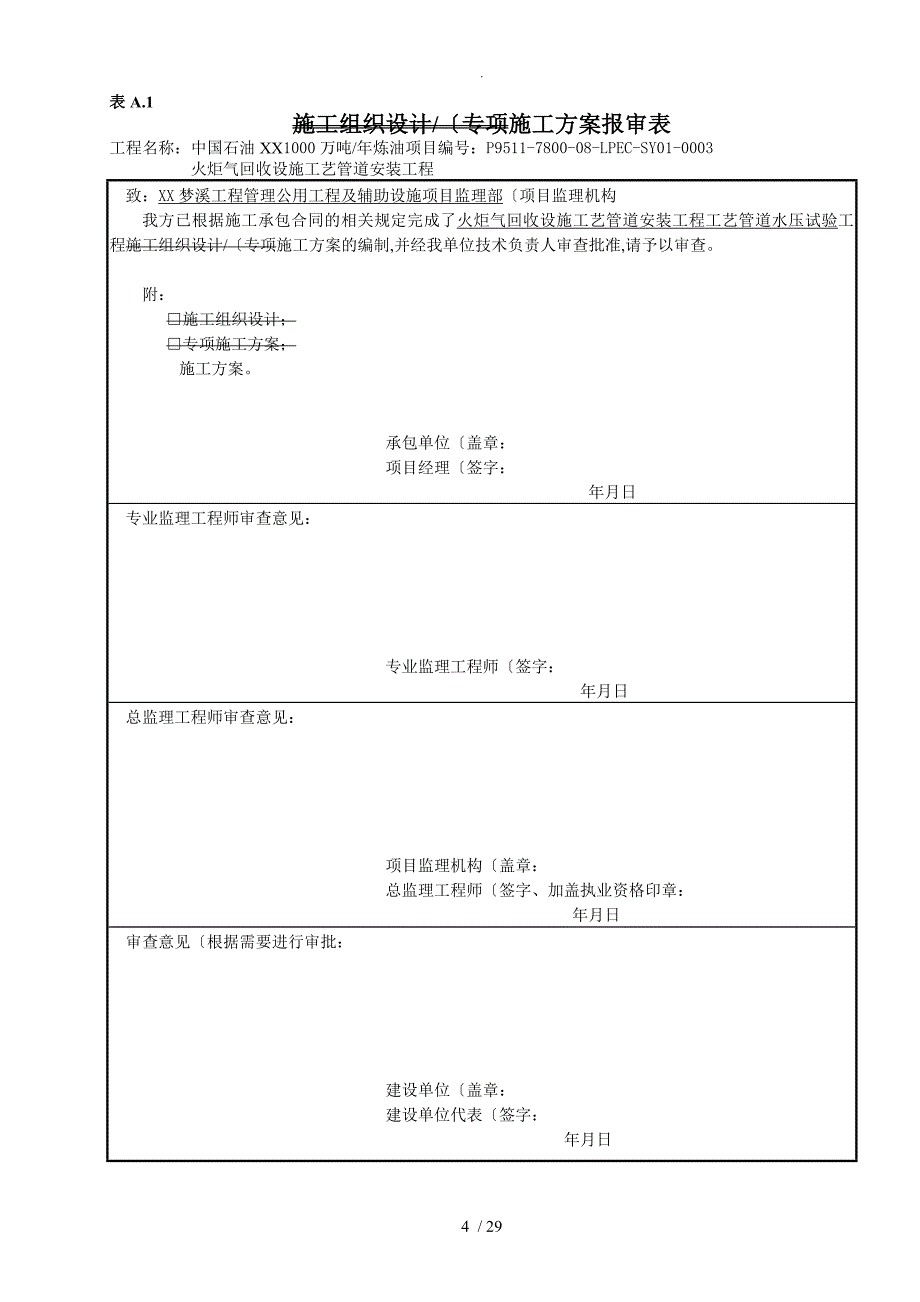 气柜工艺设计试压的方案_第4页