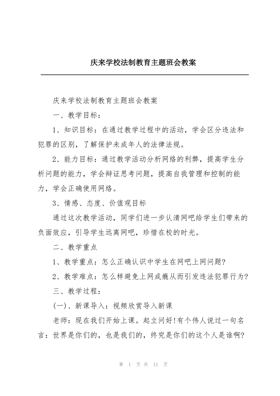 庆来学校法制教育主题班会教案_第1页