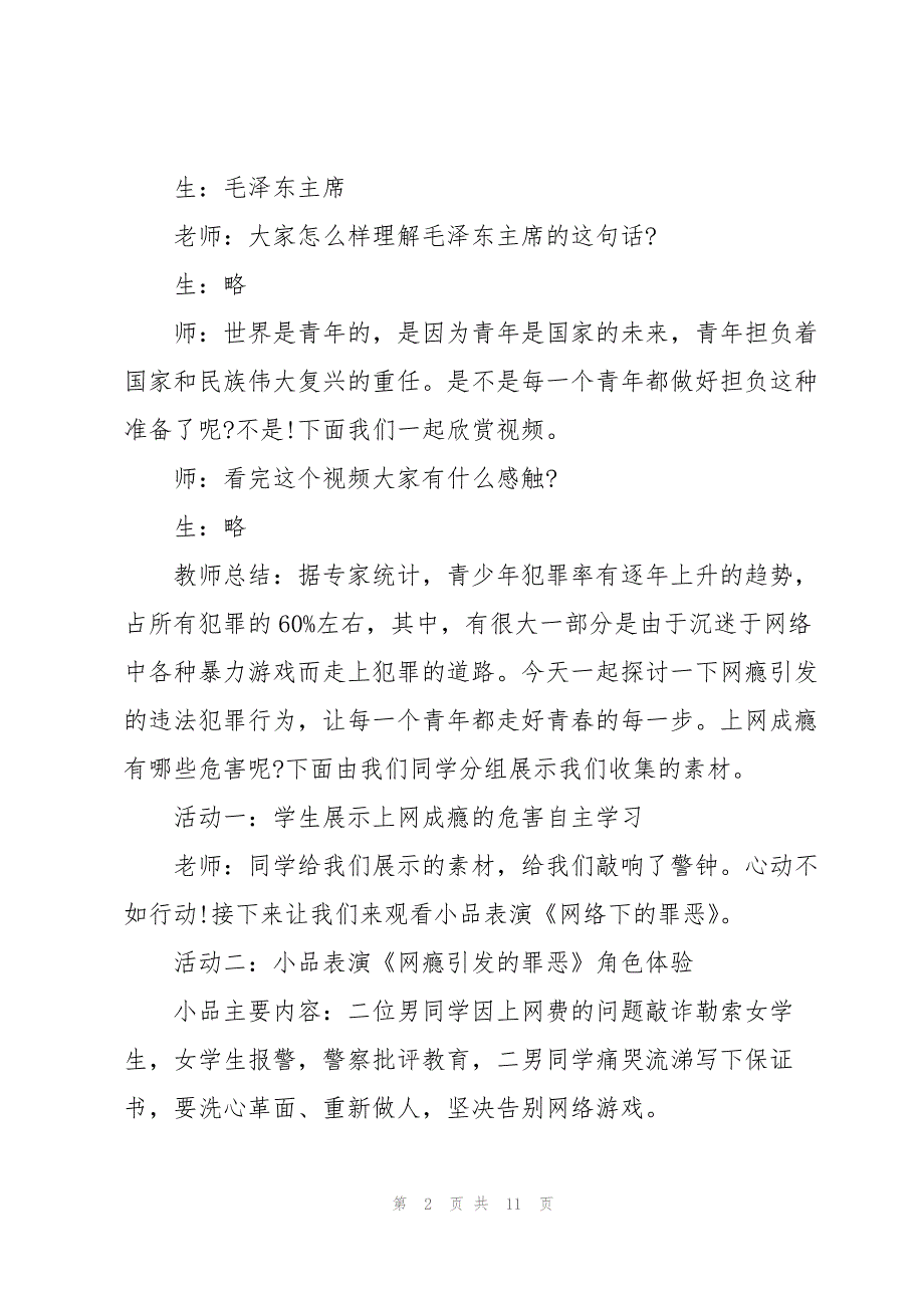 庆来学校法制教育主题班会教案_第2页