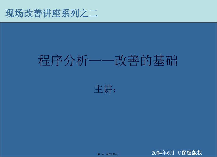 现场改善讲座系列之二._第1页