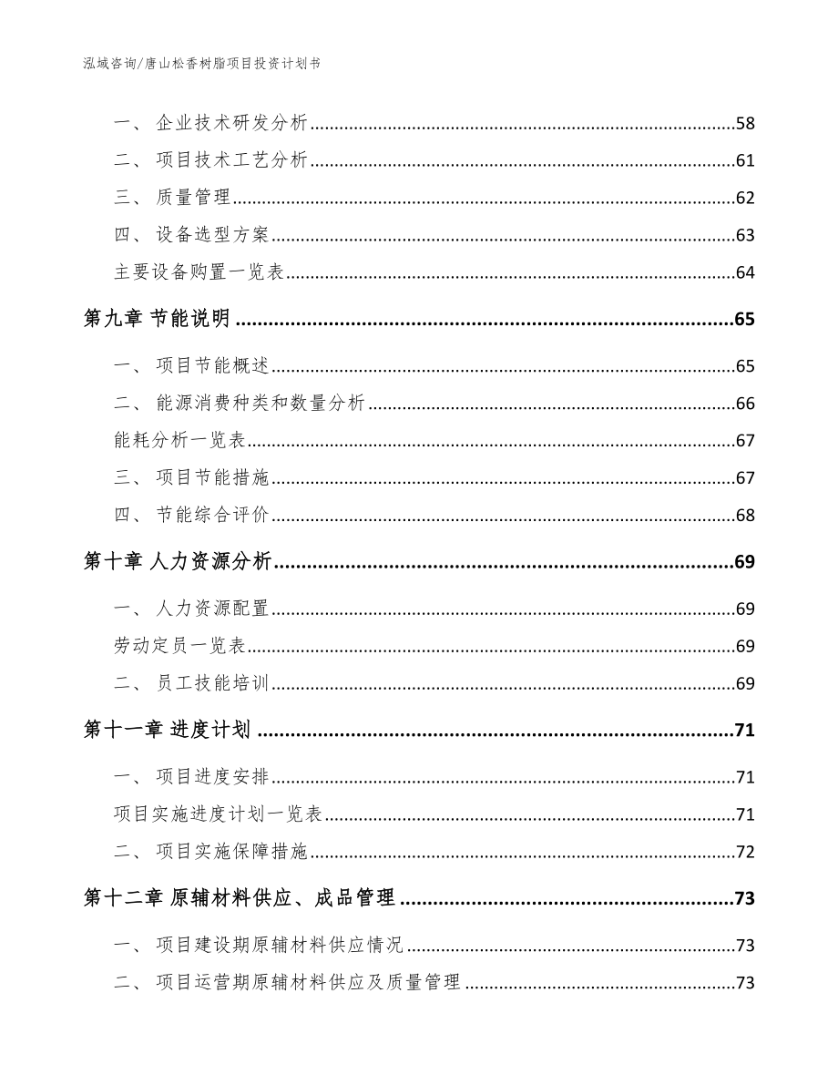 唐山松香树脂项目投资计划书【模板】_第4页