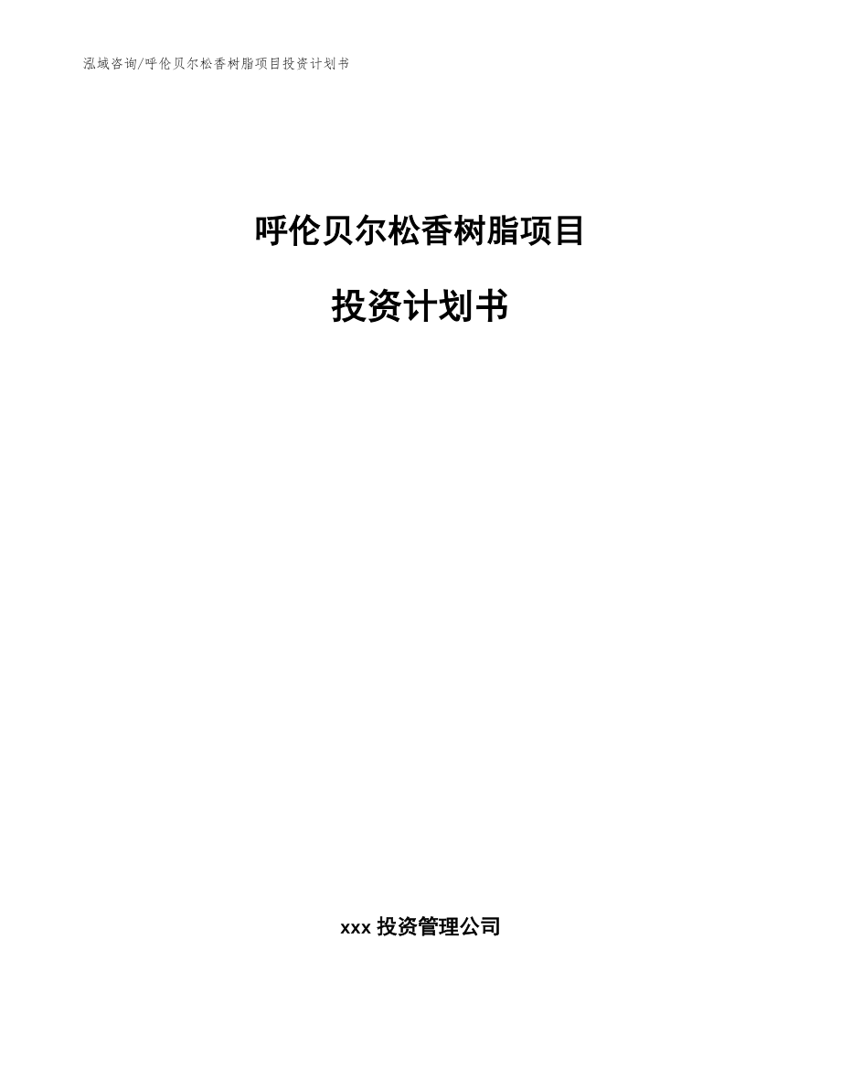 呼伦贝尔松香树脂项目投资计划书【模板】_第1页