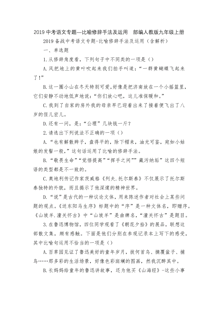 2019中考语文专题—比喻修辞手法及运用部编人教版九年级上册_第1页