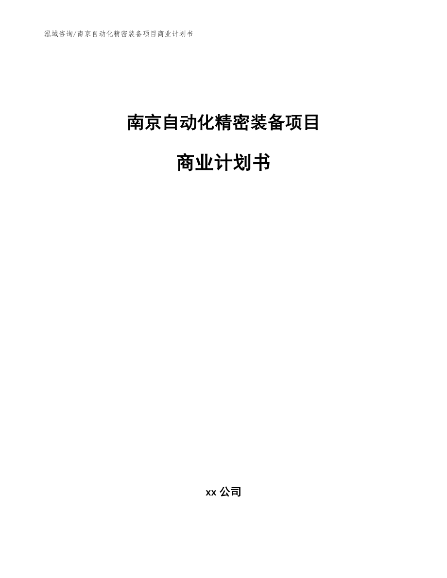 南京自动化精密装备项目商业计划书（模板范本）_第1页