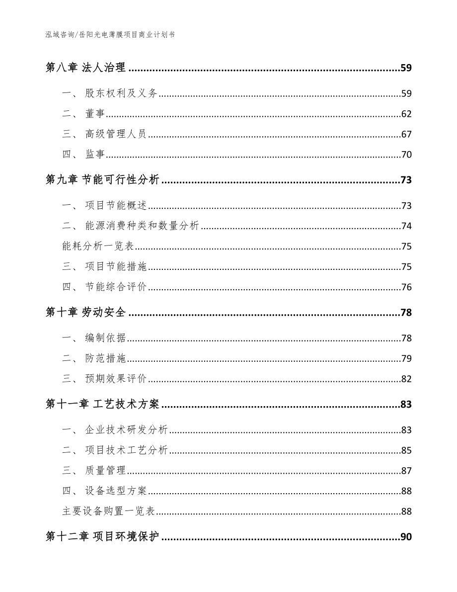 岳阳光电薄膜项目商业计划书参考范文_第4页