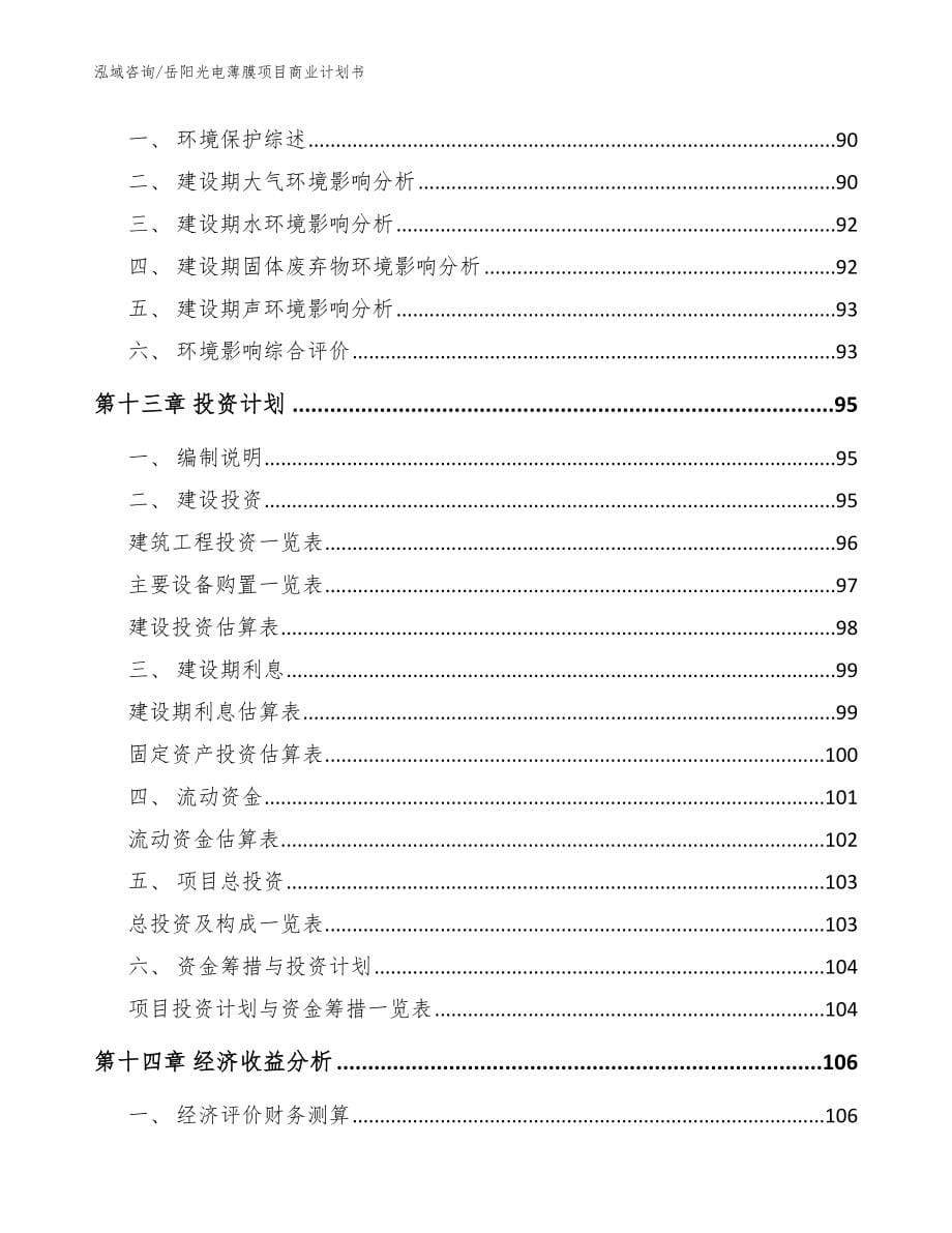 岳阳光电薄膜项目商业计划书参考范文_第5页