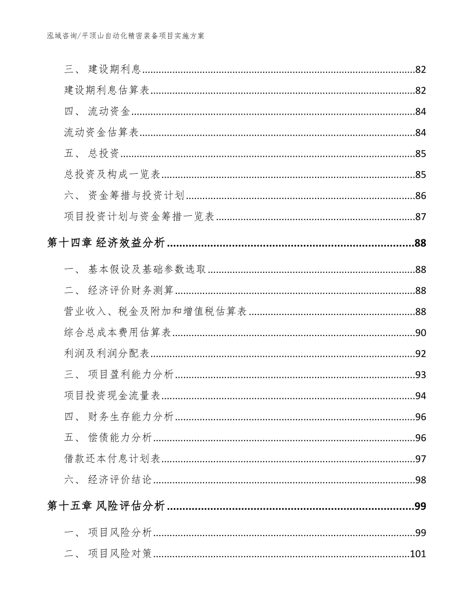 平顶山自动化精密装备项目实施方案_模板参考_第4页