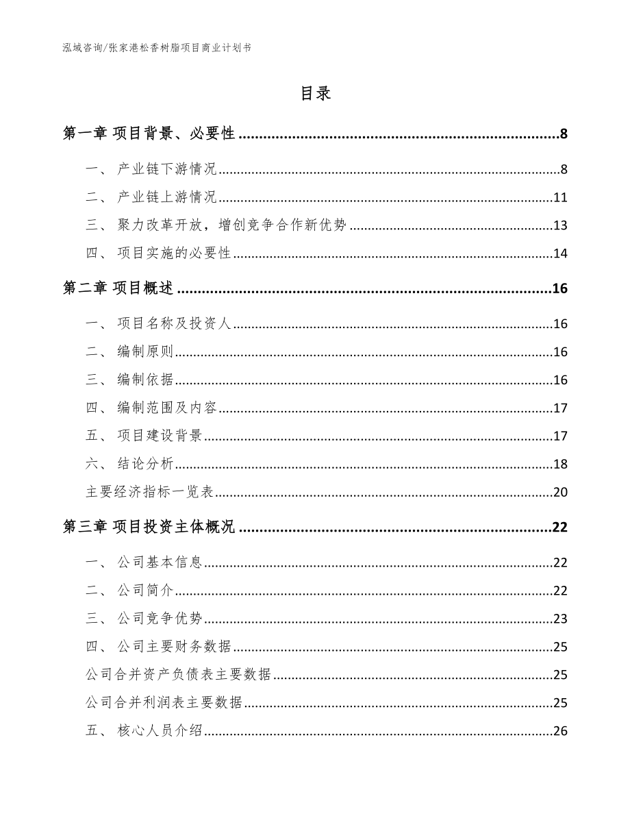 张家港松香树脂项目商业计划书_模板_第2页