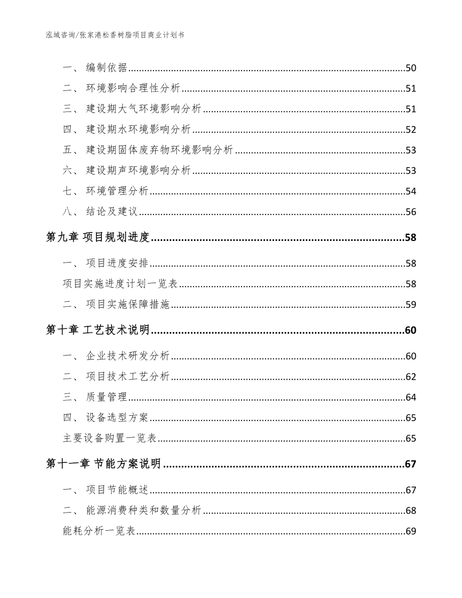 张家港松香树脂项目商业计划书_模板_第4页