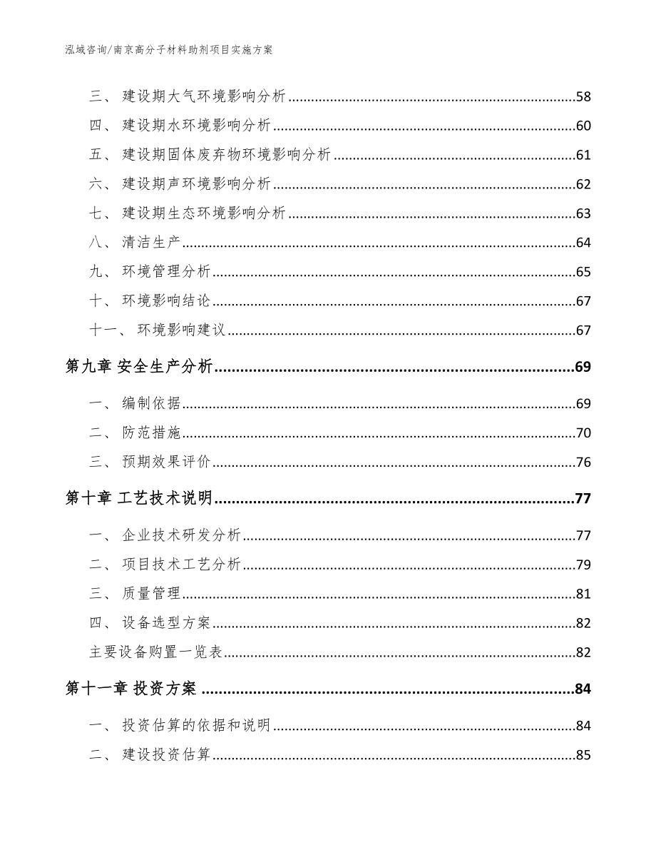 南京高分子材料助剂项目实施方案_参考模板_第3页