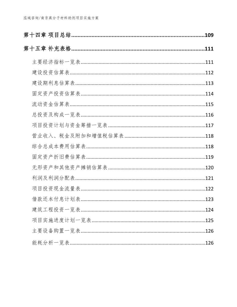 南京高分子材料助剂项目实施方案_参考模板_第5页