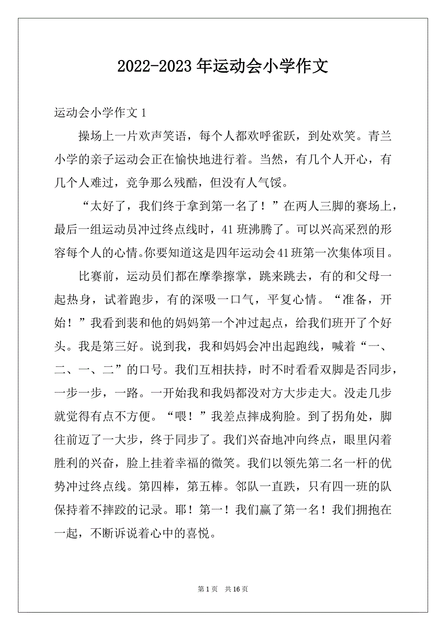 2022-2023年运动会小学作文汇总_第1页