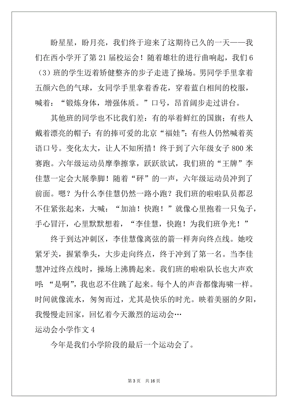 2022-2023年运动会小学作文汇总_第3页