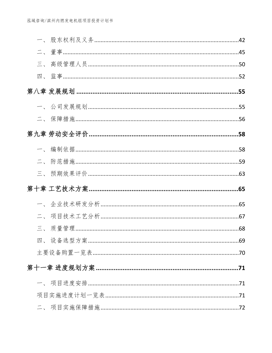 滨州内燃发电机组项目投资计划书（参考范文）_第4页