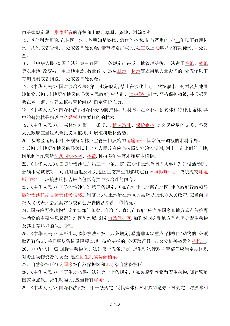 林业专业技术知识考试试题及答案解析_第2页