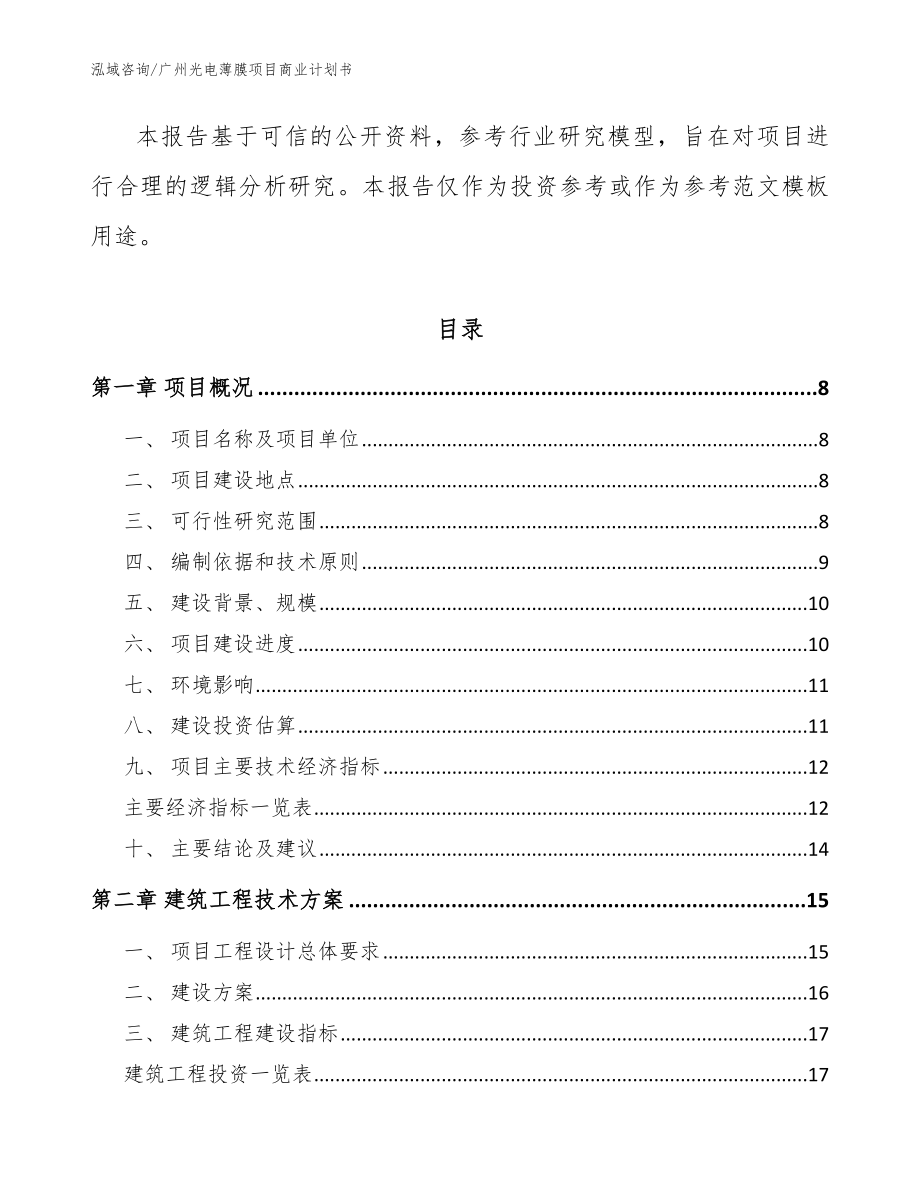 广州光电薄膜项目商业计划书模板参考_第2页