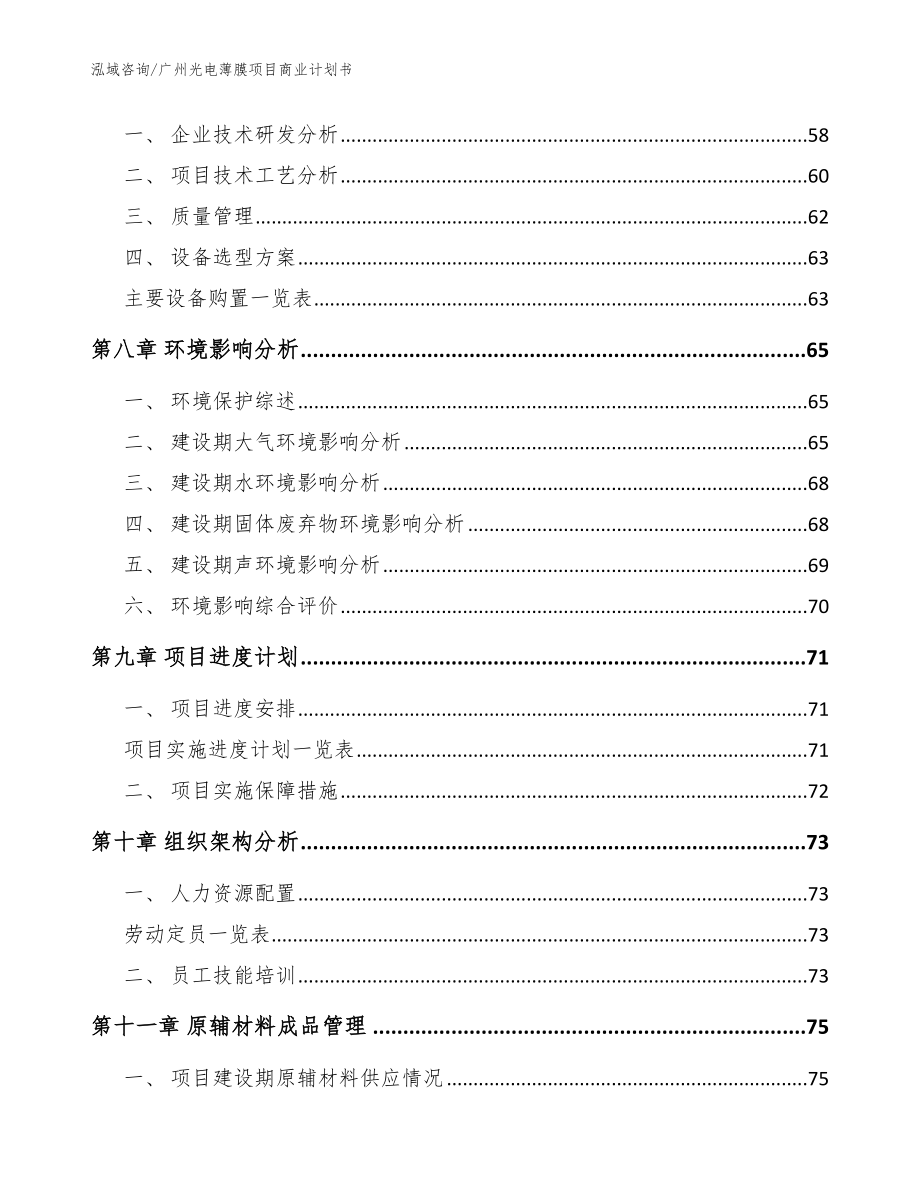 广州光电薄膜项目商业计划书模板参考_第4页