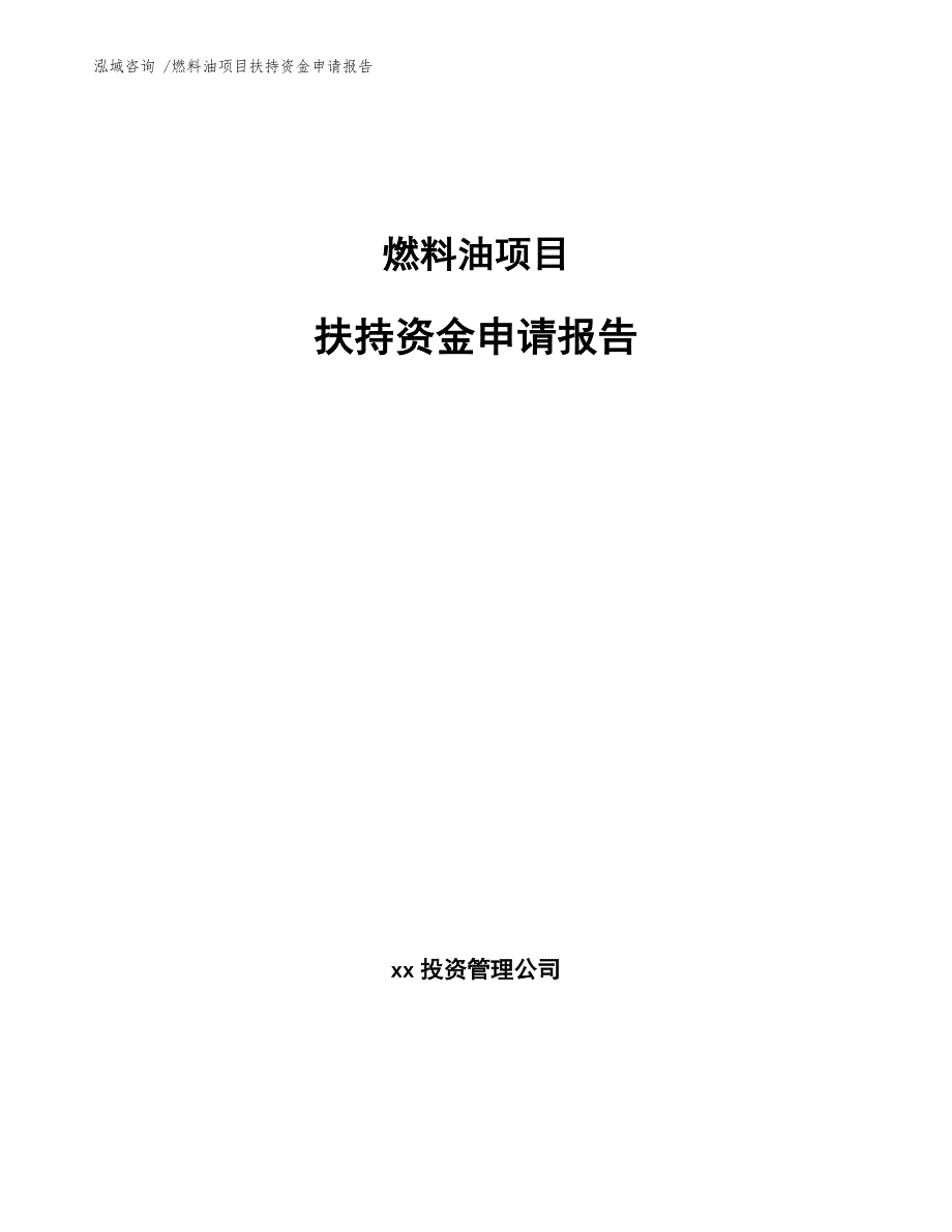 燃料油项目扶持资金申请报告（范文模板）_第1页