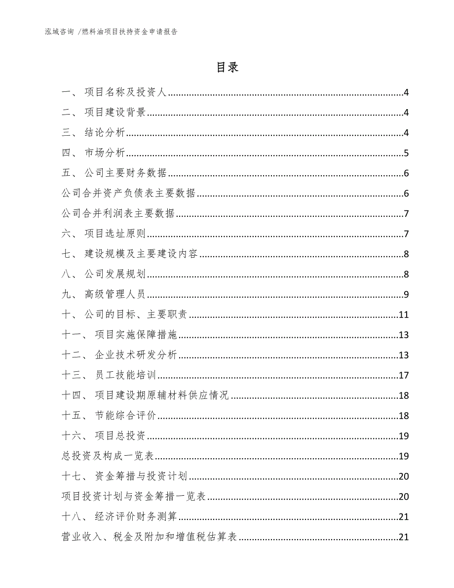 燃料油项目扶持资金申请报告（范文模板）_第2页