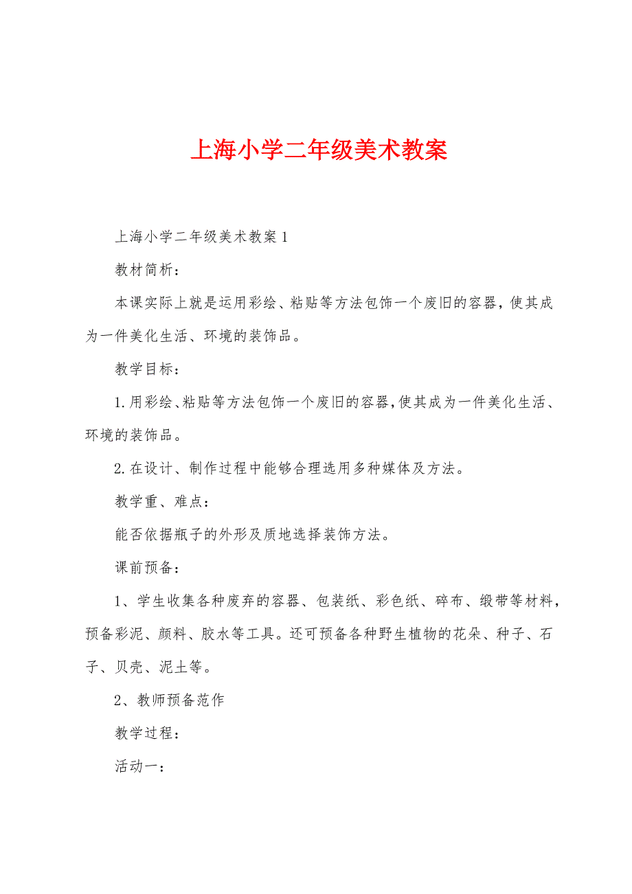 上海小学二年级美术教案_第1页