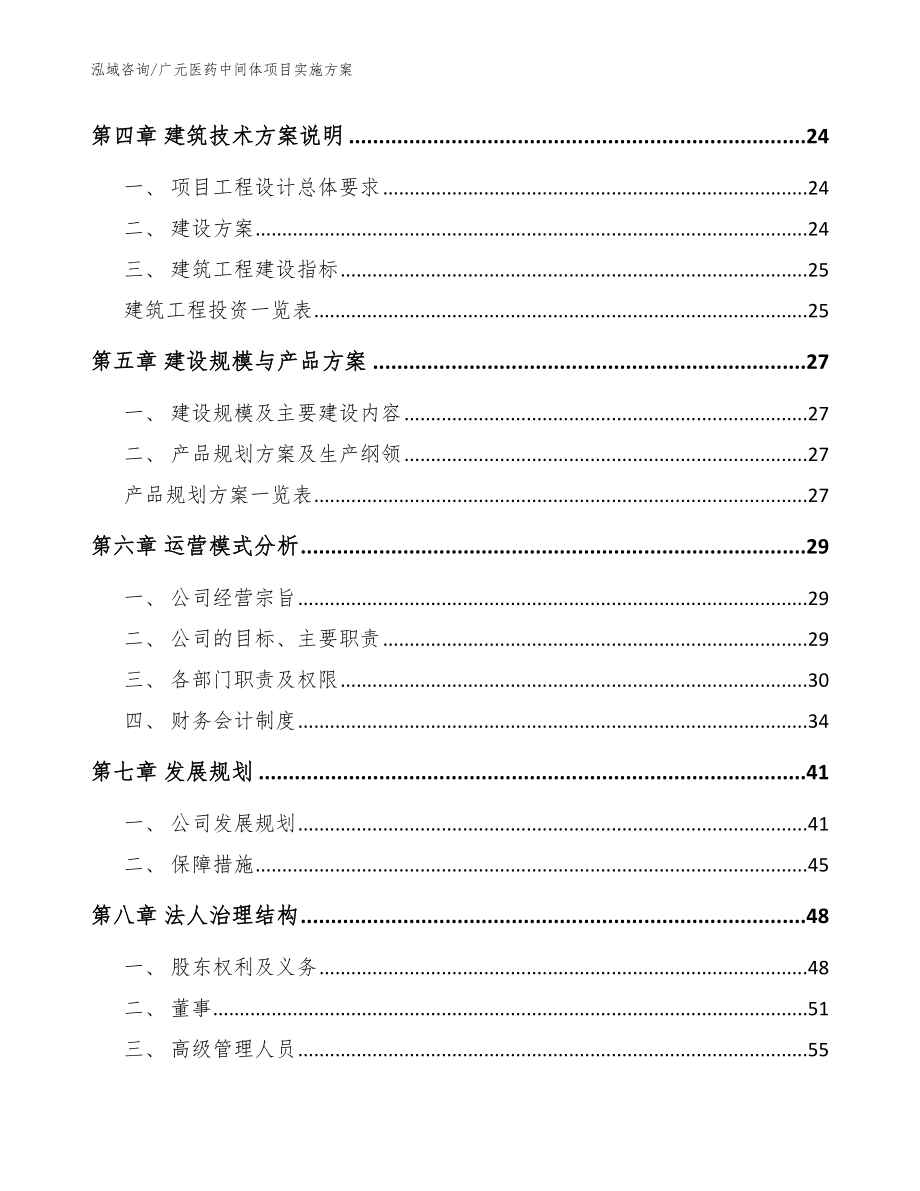 广元医药中间体项目实施方案【模板】_第4页
