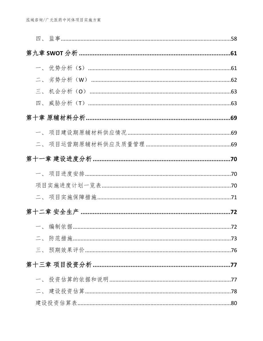 广元医药中间体项目实施方案【模板】_第5页