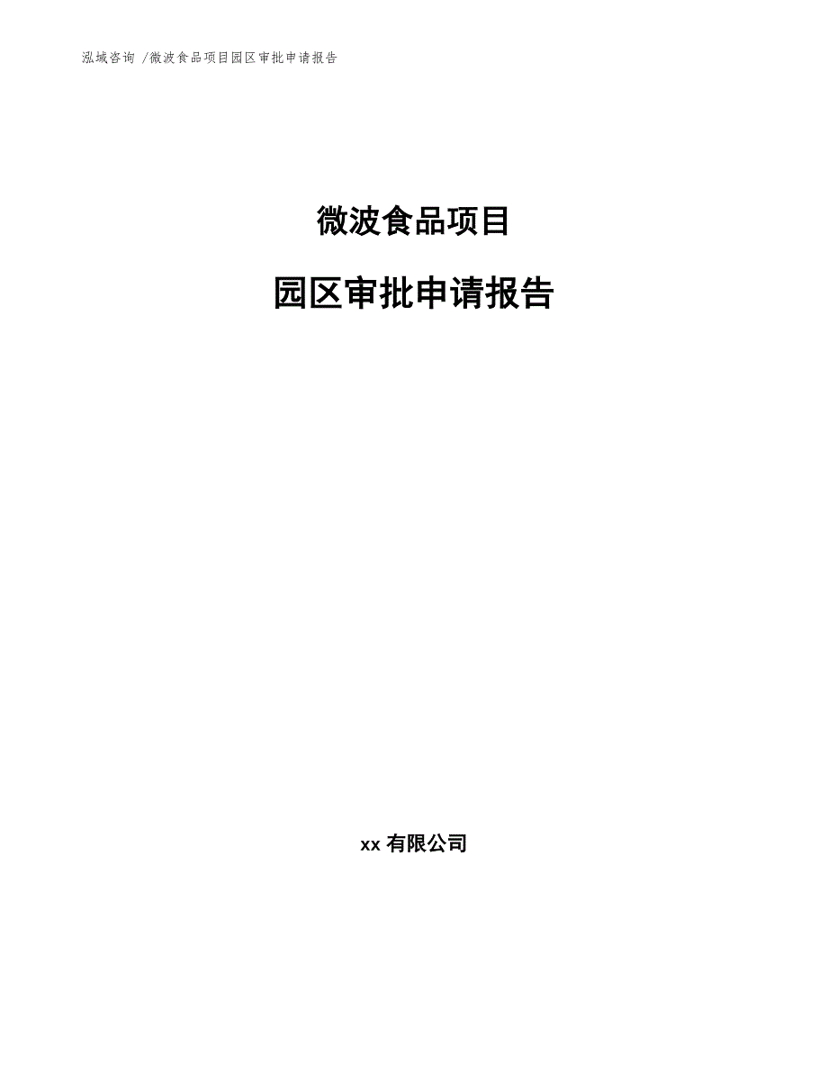 微波食品项目园区审批申请报告（模板范文）_第1页