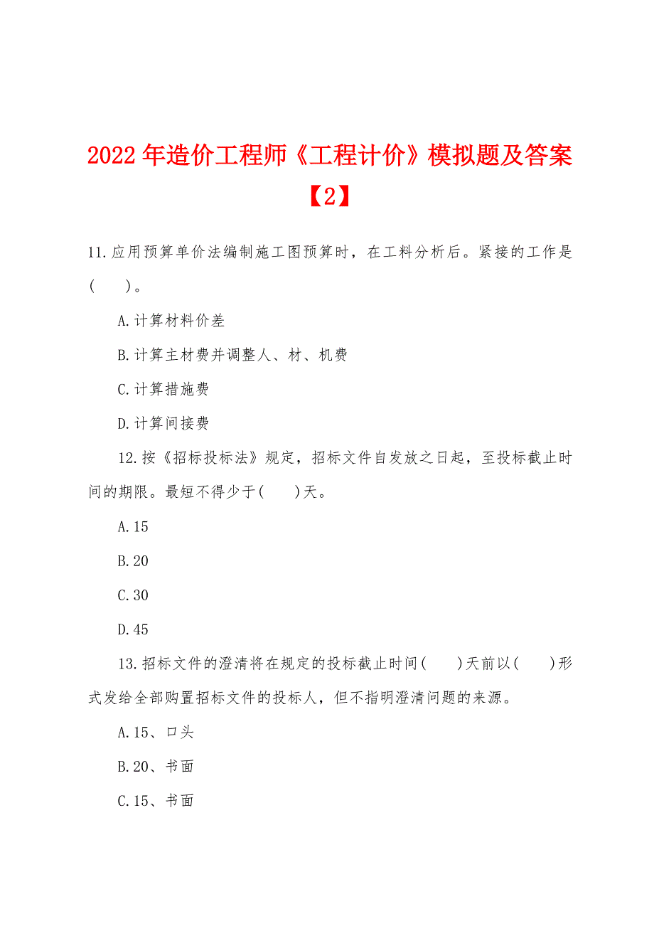 2022年造价工程师《工程计价》模拟题及答案【2】_第1页