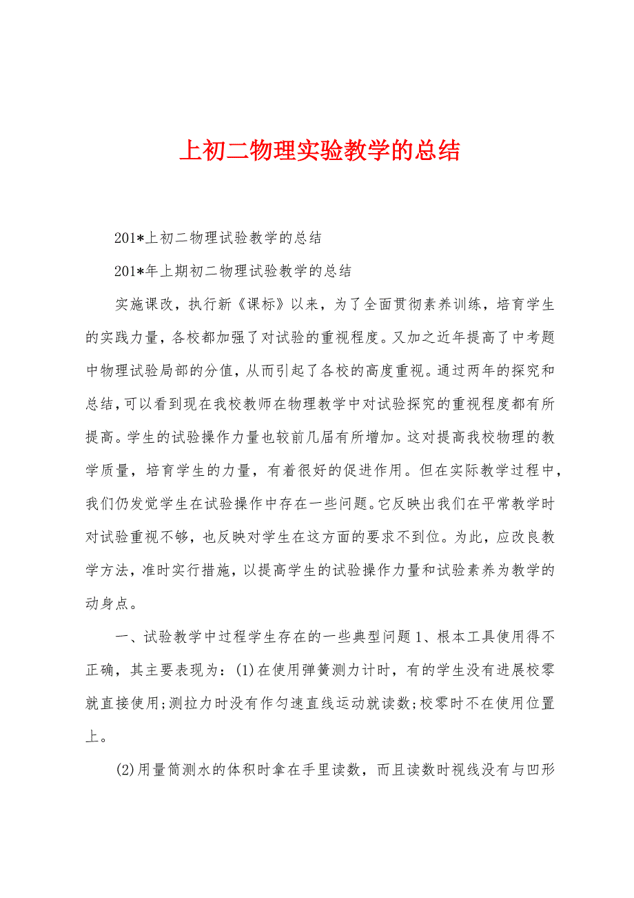 上初二物理实验教学的总结_第1页