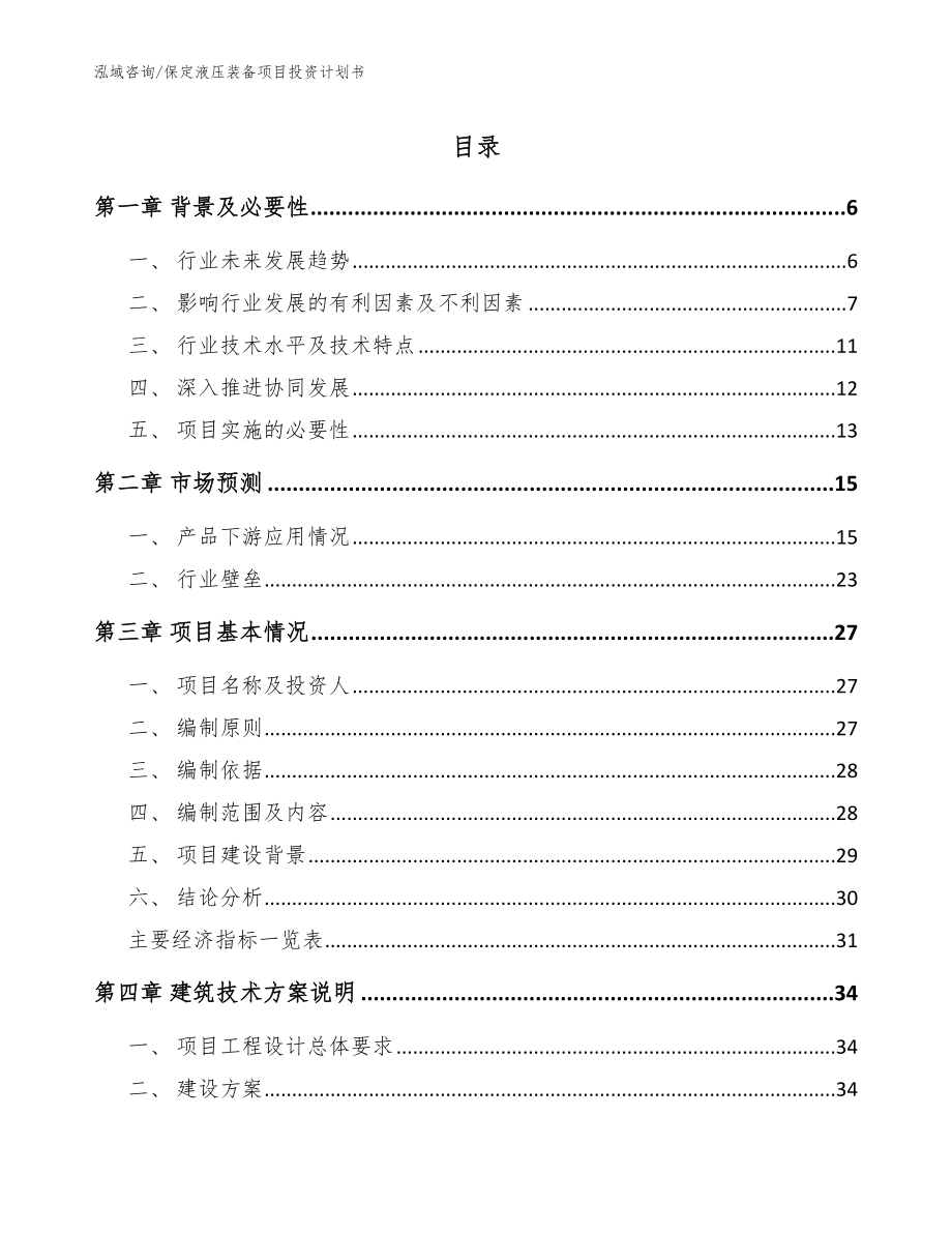 保定液压装备项目投资计划书（模板范文）_第1页