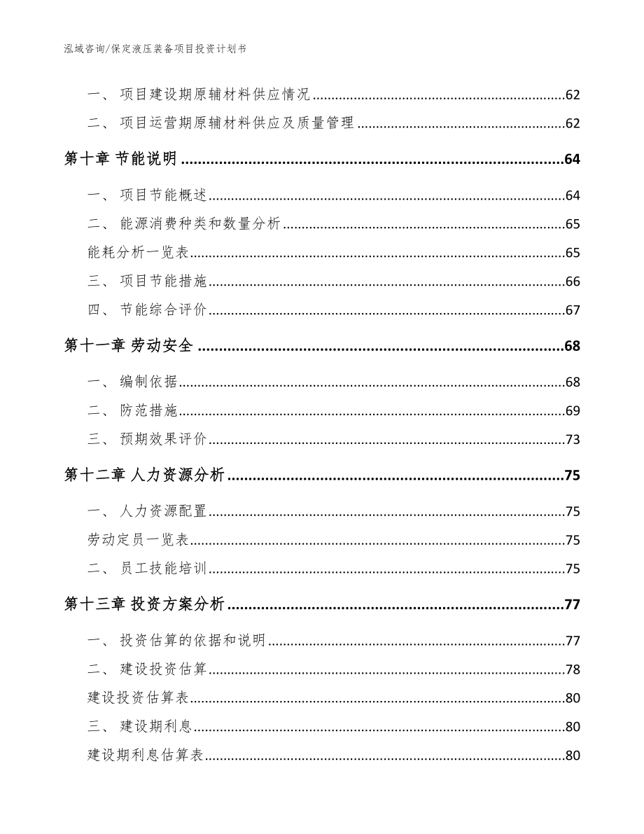 保定液压装备项目投资计划书（模板范文）_第3页