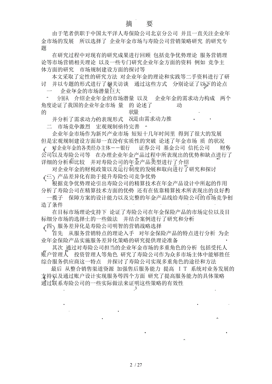 企业年金市场和寿险公司营销策略的研究_第2页