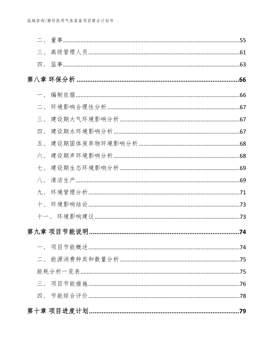 廊坊医用气体装备项目商业计划书（模板参考）_第4页