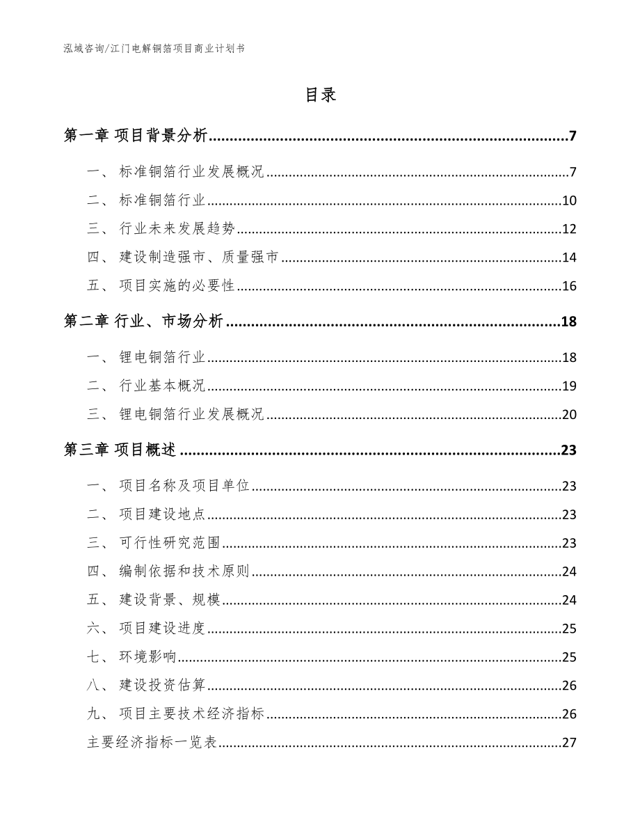 江门电解铜箔项目商业计划书_参考模板_第2页