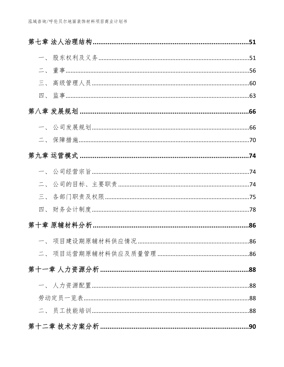 呼伦贝尔地面装饰材料项目商业计划书范文_第4页