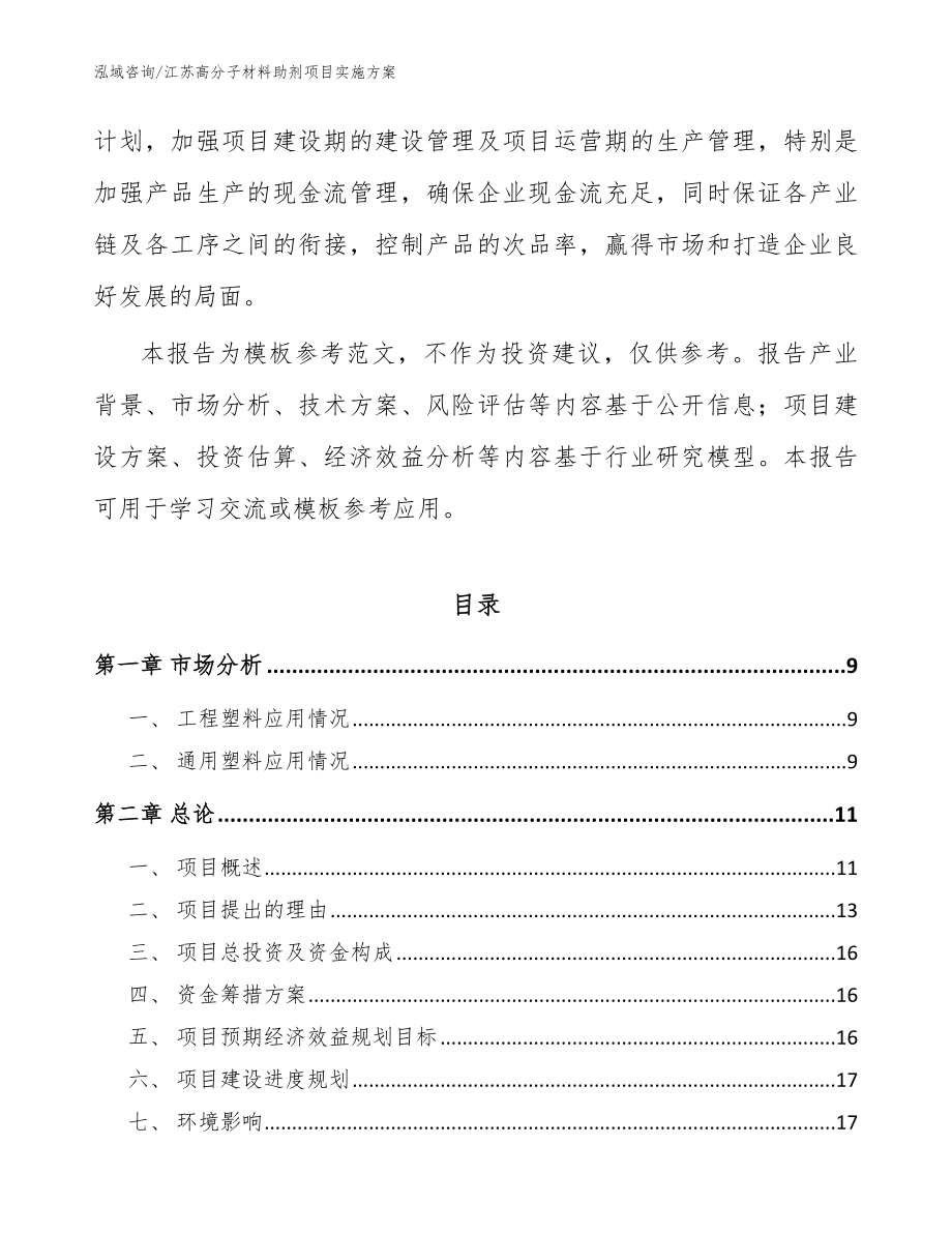江苏高分子材料助剂项目实施方案_范文模板_第3页