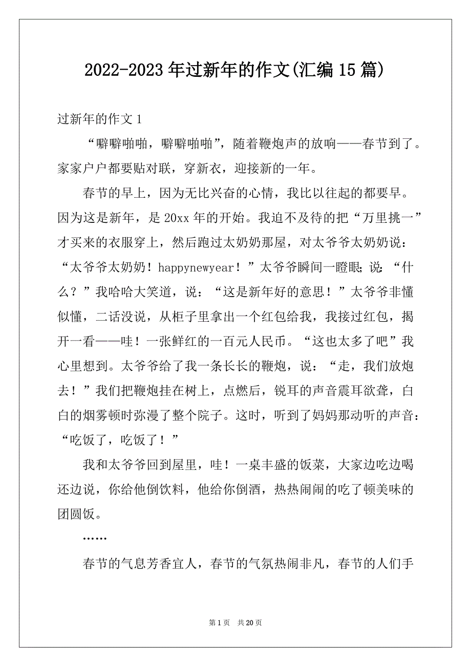 2022-2023年过新年的作文(汇编15篇)_第1页