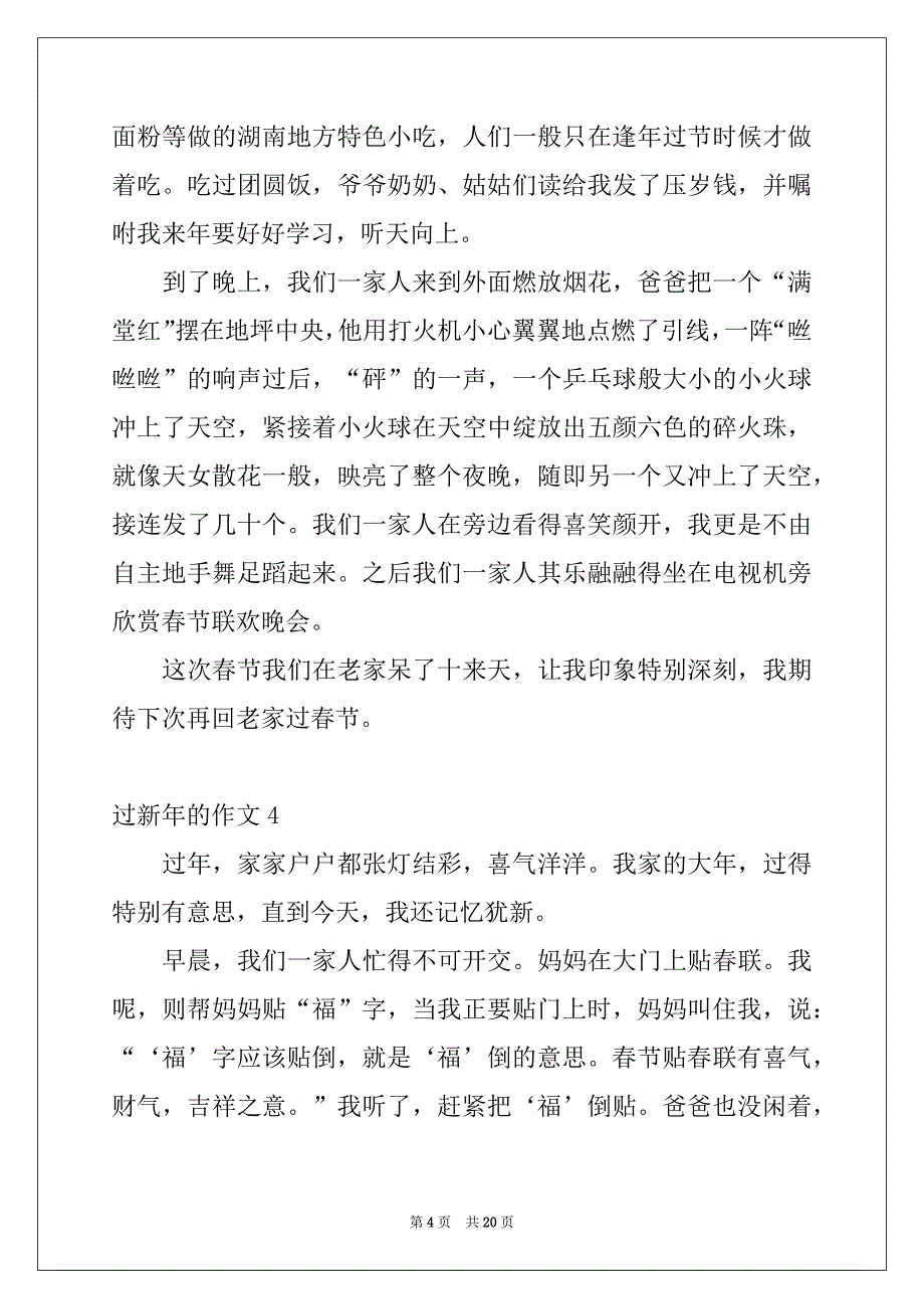 2022-2023年过新年的作文(汇编15篇)_第4页