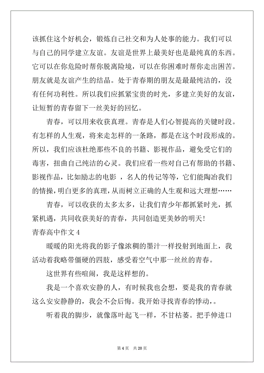 2022-2023年青春高中作文通用15篇_第4页