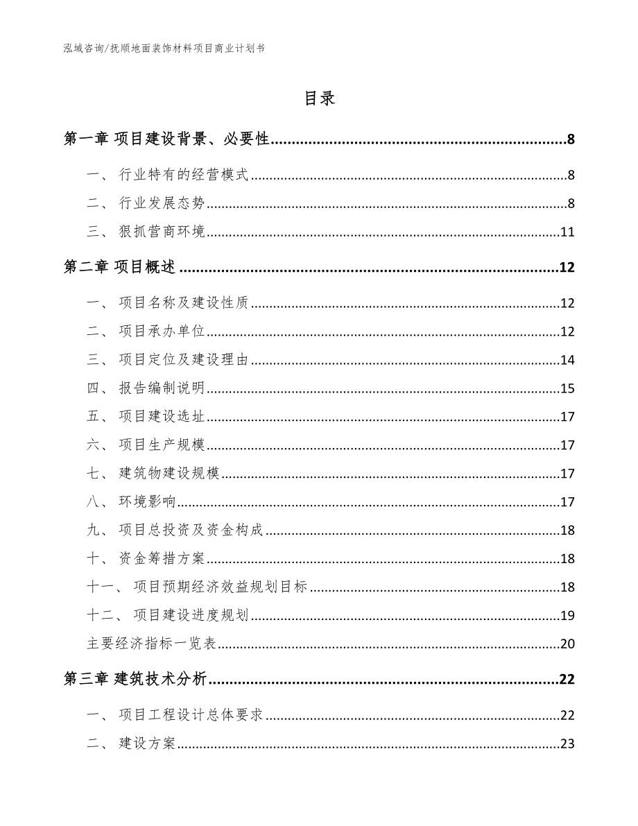 抚顺地面装饰材料项目商业计划书模板_第1页