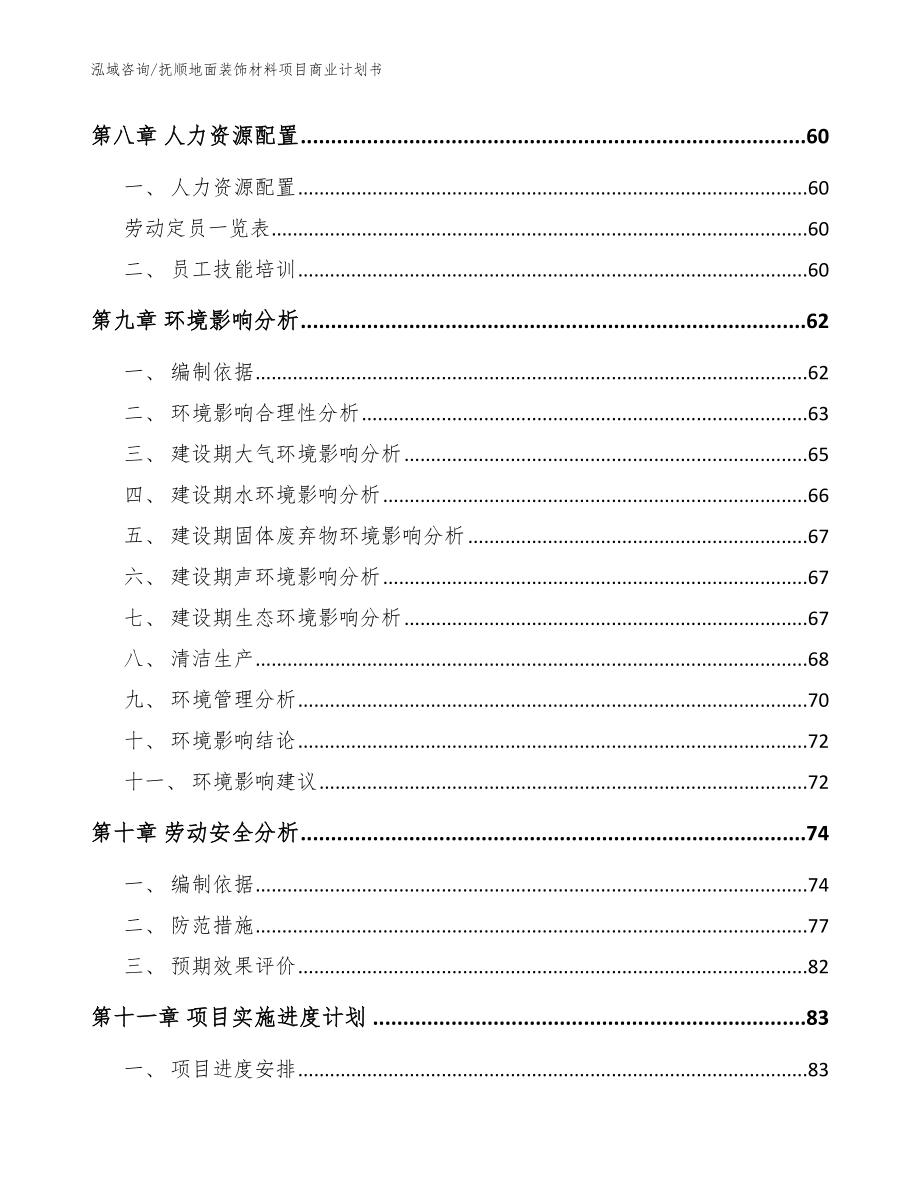 抚顺地面装饰材料项目商业计划书模板_第3页