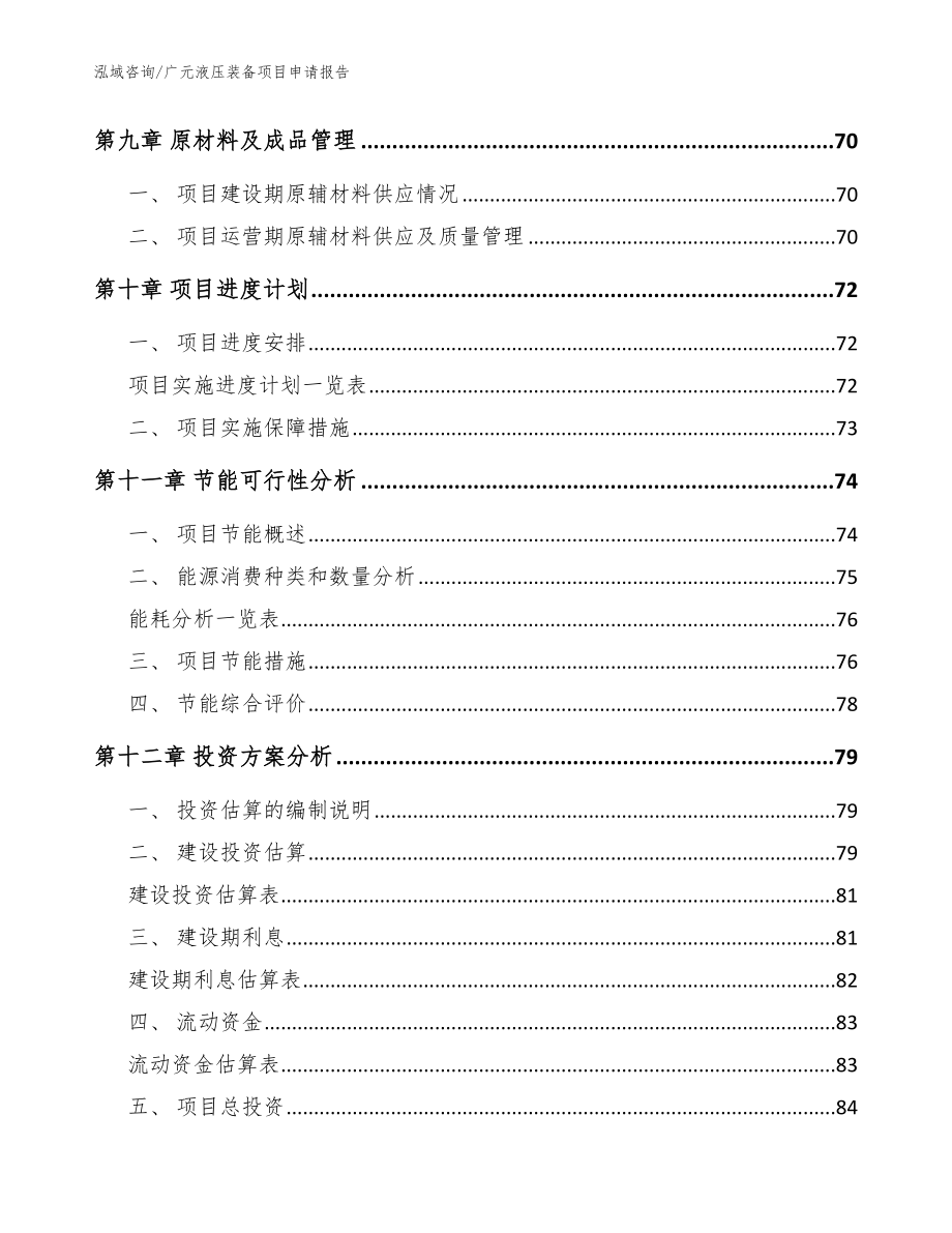 广元液压装备项目申请报告【模板范本】_第4页